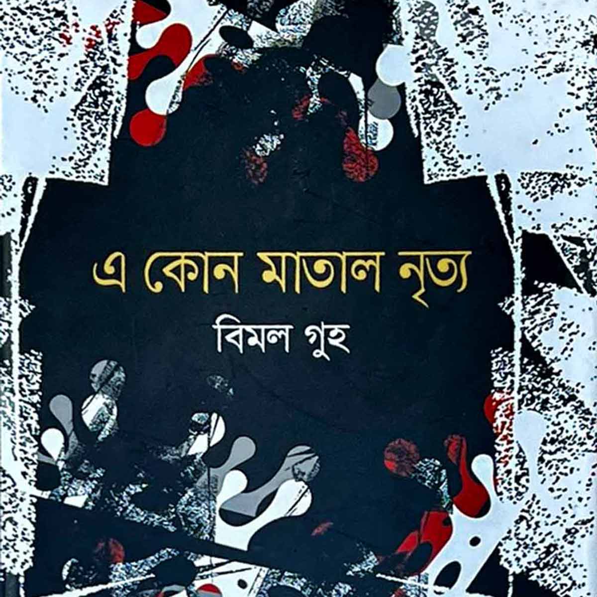 এ কোন মাতাল নৃত্ত